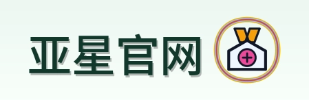 亚星官网 Logo
